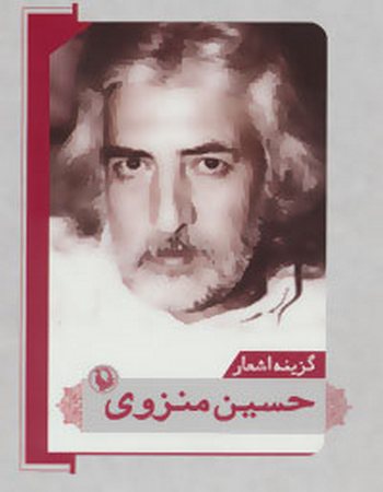 حسین منزوی